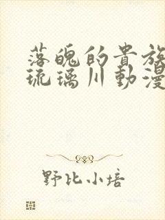 落魄的贵族少女琉璃川动漫免费观看