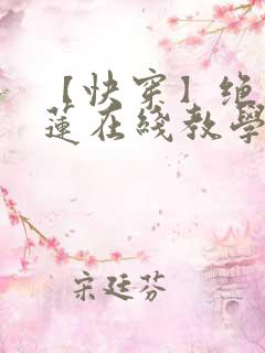 【快穿】绝美白莲在线教学小说