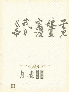 《我家娘子是女帝》漫画免费观看