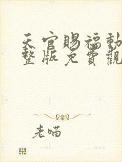 天官赐福动漫完整版免费观看第二季