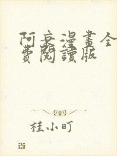 阿衰漫画全集免费阅读版