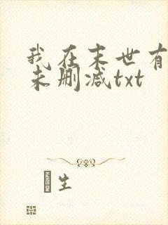 我在末世有套房未删减txt