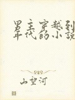 男主穿越到七零年代的小说