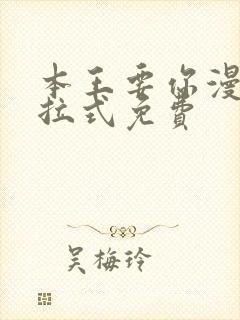 本王要你漫画下拉式免费