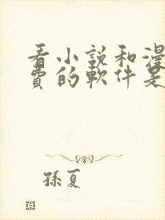 看小说和漫画免费的软件是什么