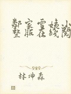 邻家雪姨小说完整版在线阅读下载