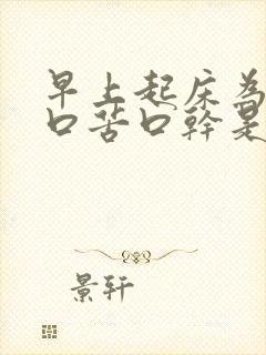 早上起床为什么口苦口干是怎么回事