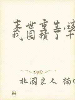 末世重生,这次我囤积了千亿物资小说