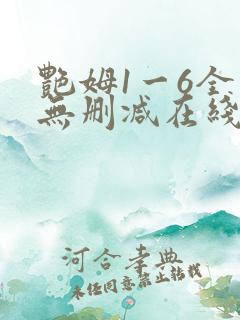 艳姆1一6全集无删减在线观看