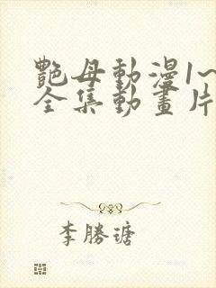 艳母动漫1~6全集动画片