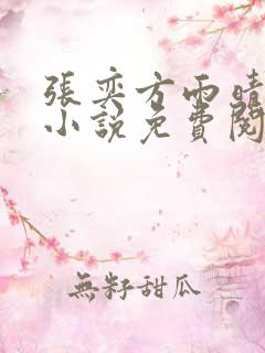 张奕方雨晴末日小说免费阅读