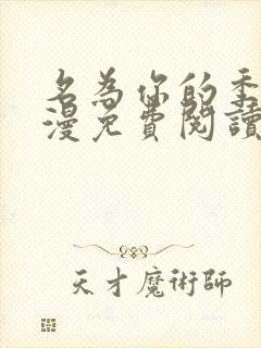 名为你的季节韩漫免费阅读