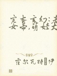 完本玄幻:老婆女帝,萌娃大闹九州