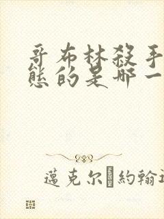 哥布林杀手最变态的是哪一集啊