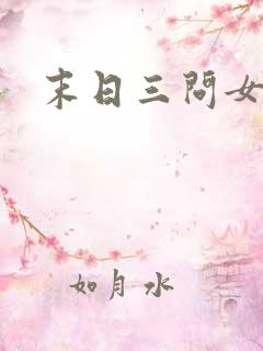 末日三问女主