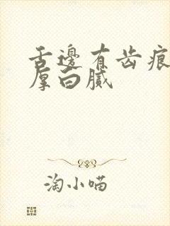 舌边有齿痕舌苔厚白腻