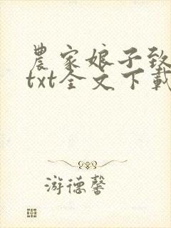 农家娘子致富记txt全文下载