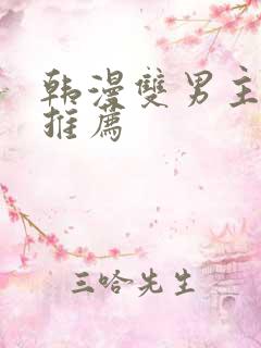 韩漫双男主漫画推荐