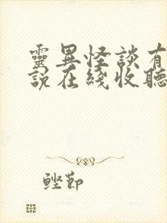 灵异怪谈有声小说在线收听