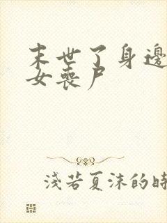 末世了身边都是女丧尸