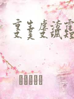 重生虐渣霍夫人又美又飒短剧高清