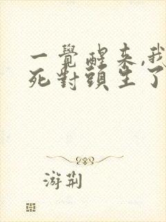 一觉醒来,我和死对头生了个崽