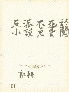 反派不死于话多小说免费阅读