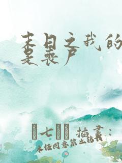 末日之我的妹妹是丧尸