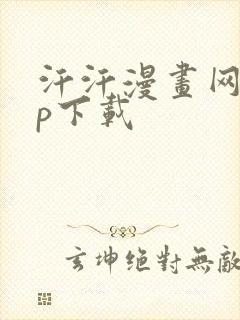 汗汗漫画网app下载