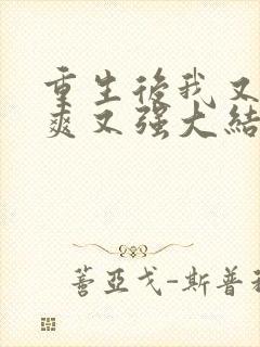 重生后我又飒又爽又强大结局