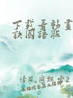 下载看动画苍兰诀国语版