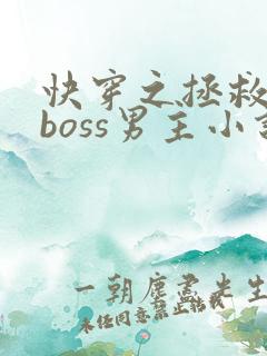 快穿之拯救黑化boss男主小说免费