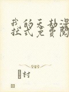 我的天劫漫画下拉式免费阅读六漫画