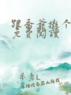 跟乔爷撒个娇 免费阅读