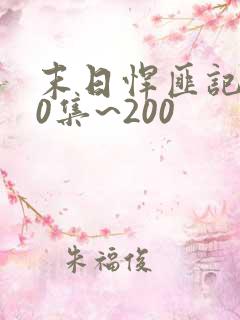 末日悍匪记第60集~200