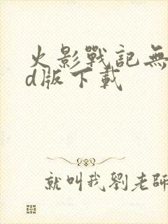 火影战记无限cd版下载