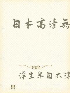 日本高清无遮挡