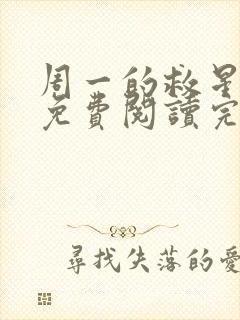 周一的救星漫画免费阅读完整版