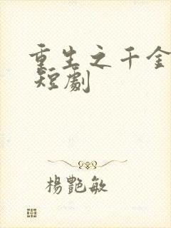 重生之千金毒妃 短剧