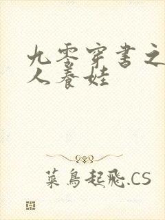 九零穿书之不替人养娃