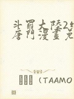 斗罗大陆2绝世唐门漫画免费下拉式漫画