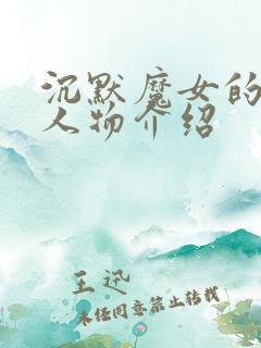 沉默魔女的秘密人物介绍