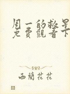 周一的救星漫画免费观看下拉式