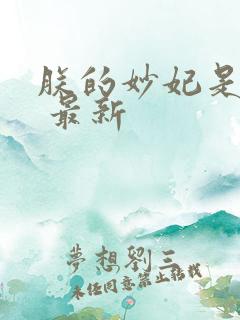 朕的妙妃是暴君 最新