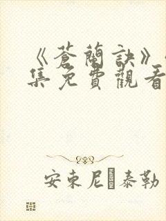 《苍兰诀》40集免费观看