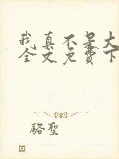 我真不是大反派全文免费下载