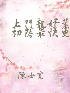 上门龙婿叶辰萧初然最快更新