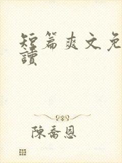 短篇爽文免费阅读