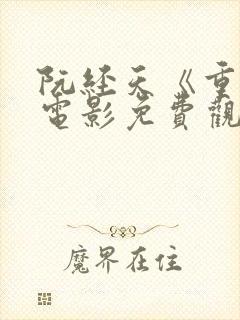 阮经天《重生》电影免费观看