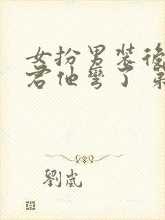 女扮男装后,暴君他弯了 第36章